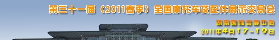 2011第三十一屆(2011春季)全國摩托車及配件展示交易會
