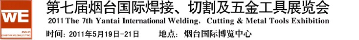 2011第七屆煙臺國際焊接、切割及五金工具展覽會