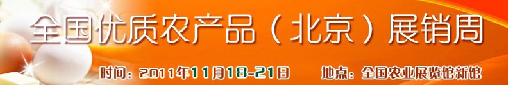 2011第三屆全國優質農產品(北京)展銷周