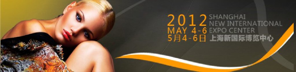 2012第十七屆中國美容博覽會(上海CBE)