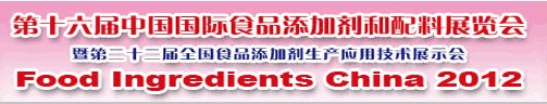 2012第十六屆中國國際食品添加劑和配料展覽會暨第二十二屆全國食品添加劑生產應用技術展示會(FIC2012)