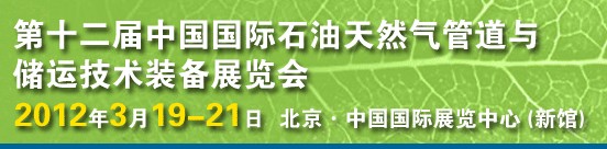 2012第十二屆中國國際石油天然氣管道與儲運技術裝備展覽會