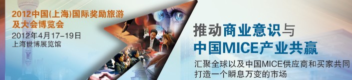 2012中國(上海)國際獎勵旅游及大會博覽會