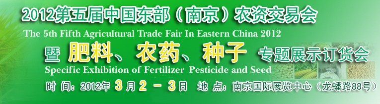 2012第五屆中國(guó)東部（南京）農(nóng)資交易會(huì)暨肥料、農(nóng)藥、專(zhuān)題展示訂貨會(huì)