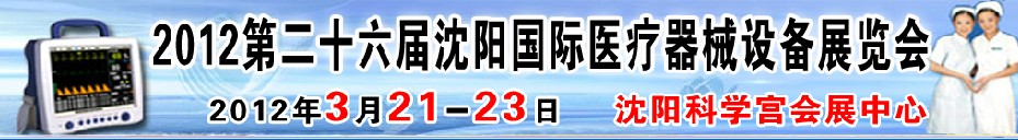 2012第二十六屆(春季)沈陽國際醫(yī)療器械設(shè)備展覽會