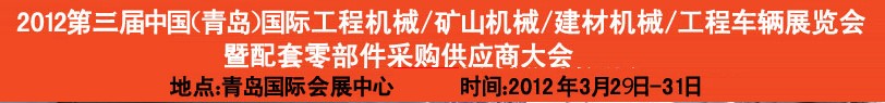 2012第三屆中國(guó)（青島）國(guó)際工程機(jī)械、建筑機(jī)械、工程車(chē)輛暨配件展覽會(huì)<br>2012第二屆中國(guó)（青島）國(guó)際重型汽車(chē)、重型卡車(chē)、專(zhuān)用車(chē)輛暨配件展覽會(huì)