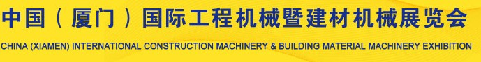 2012第四屆中國(廈門)國際工程機械暨建材機械展覽會