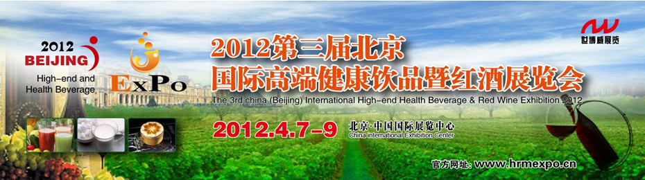 2012第三屆中國(guó)國(guó)際高端健康飲品(北京)博覽會(huì)