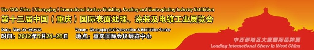 2012第13屆中國(重慶)國際表面處理、涂裝及電鍍工業(yè)展覽會
