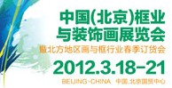 2012中國(北京)框業(yè)與裝飾畫展覽暨北方地區(qū)畫與框行業(yè)春季訂貨會