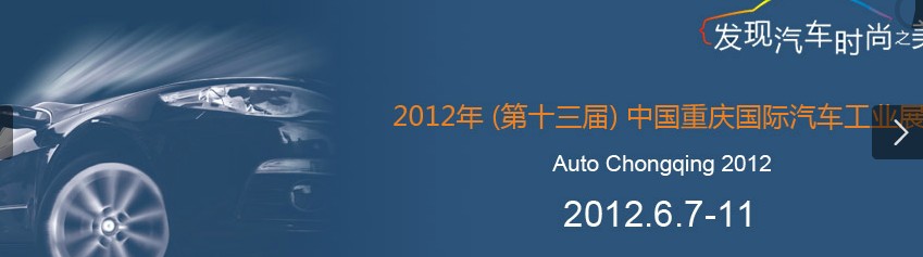 2012(第十四屆)中國重慶國際汽車工業(yè)展