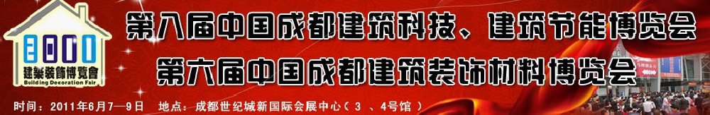 2011第八屆中國(guó)成都建筑科技、建筑節(jié)能博覽會(huì)暨第六屆中國(guó)成都建筑裝飾材料博覽會(huì)(夏季)
