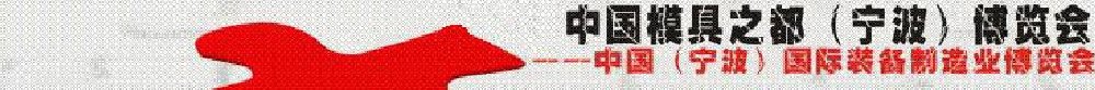 2011第七屆中國模具之都(寧波)博覽會