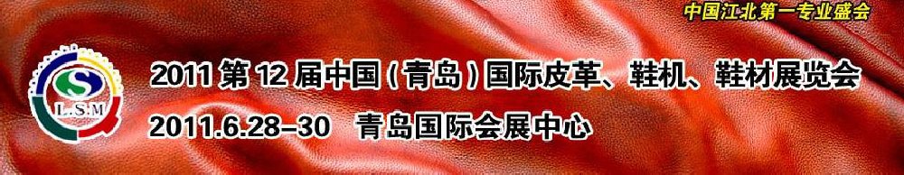 2011第十二屆中國（青島）國際皮革、鞋機、鞋材展覽會