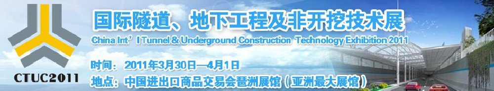 2011中國國際隧道、地下工程及非開挖技術展覽會