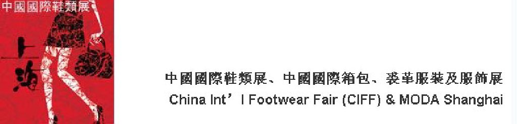 2011中國國際鞋類展(CIFF)及中國國際箱包、裘革服裝及服飾展