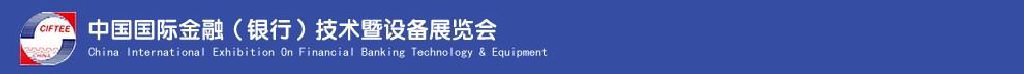 2011中國國際金融(銀行)技術(shù)暨設(shè)備展覽會