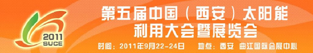 2011第五屆中國(西安)太陽能利用大會暨展覽會<br>中國(西安)國際太陽能利用大會暨展覽會
