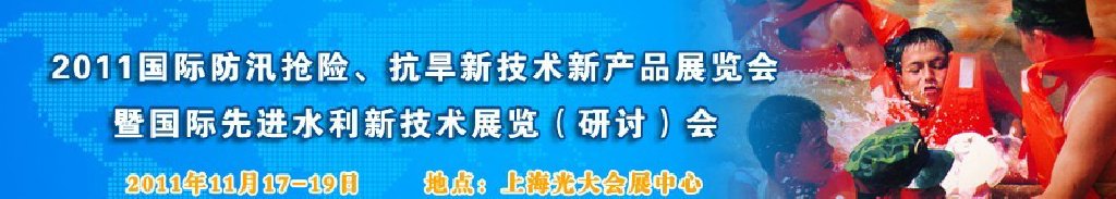 2012上海國際防汛抗旱、應(yīng)急搶險新技術(shù)、新產(chǎn)品展覽會暨先進(jìn)水利技術(shù)研討會