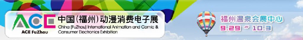 2011中國(福州)動漫、消費電子展