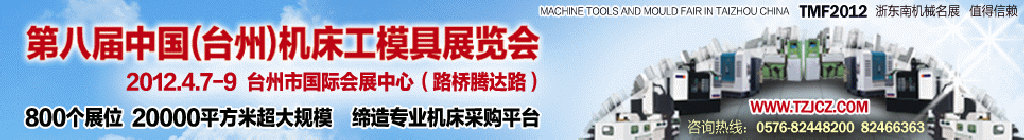 2012第八屆中國(臺州)機床·工模具展覽會