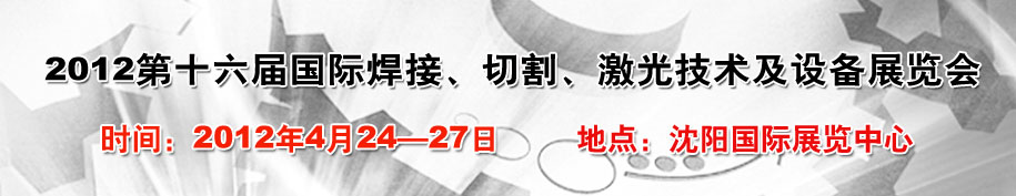 2012第16屆東北國際焊接、切割、激光設備展覽會