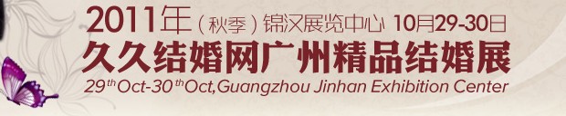 2011第九屆秋季廣州婚博會(久久結婚網)