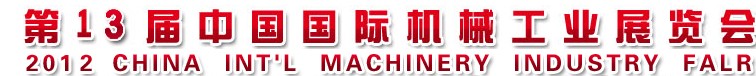 2012第十三屆中國(寧波)國際機械工業展覽會