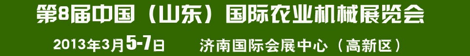 2013第8屆中國(山東)國際農業機械展覽會