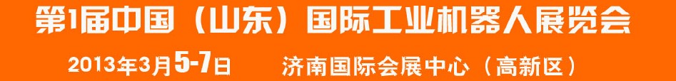 2013首屆中國(山東)國際工業(yè)機(jī)器人展覽會