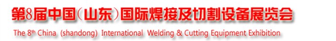 2013第8屆中國(山東)國際焊接及切割設備博覽會