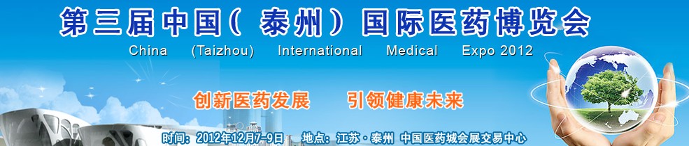2012第三屆中國(泰州)國際醫藥博覽會
