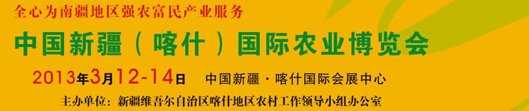 2013中國新疆(喀什)國際農業博覽會