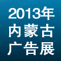 2013內(nèi)蒙古第十六屆國際廣告與傳媒博覽會(huì)2013第九屆霓虹燈 、LED及城市景觀照明技術(shù)博會(huì)