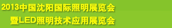 2013中國(沈陽)國際照明展覽會暨LED照明技術(shù)應(yīng)用展覽會