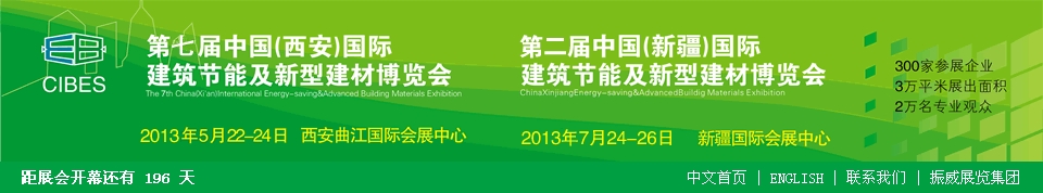 2013第七屆中國(西安)國際建筑節能及新型建材博覽會