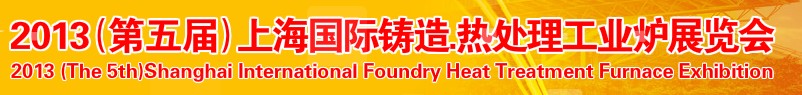 2013第五屆上海國際鑄造、熱處理、工業爐展