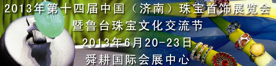 2013第十四屆中國國際珠寶首飾(濟(jì)南)展覽會(huì)