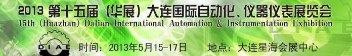 2013第十五屆（華展）大連國際自動化、儀器儀表展覽會