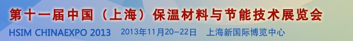 2013第十一屆中國(上海)國際保溫材料與節能技術展覽會