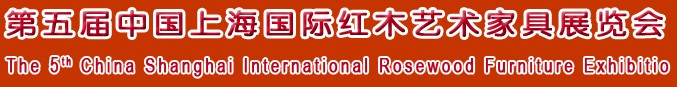 2012第五屆中國上海國際紅木藝術(shù)家具展覽會