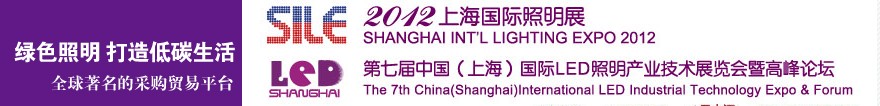 2012第七屆中國(上海)國際LED照明產(chǎn)業(yè)技術(shù)展暨高峰論壇