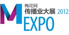 2012梅花網傳播業大展