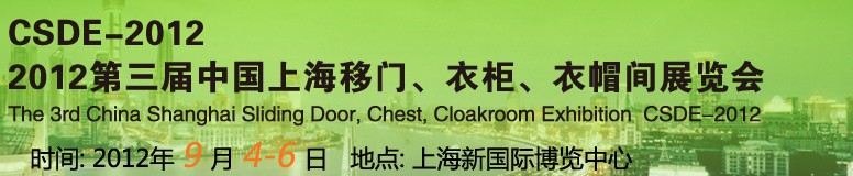2012第三屆中國上海移門、衣柜、衣帽間展覽