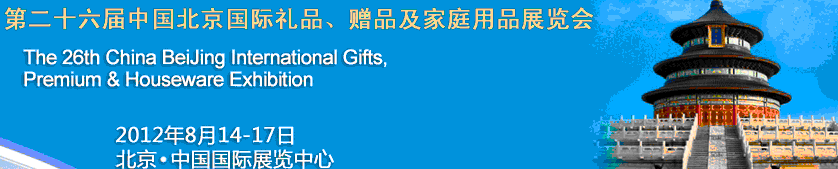 2012第二十六屆中國國際禮品、贈品及家庭用品展覽會