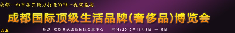 2012中國成都國際頂級生活品牌(奢侈品)博覽會