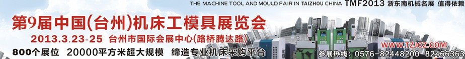 2013第九屆中國(臺州)機床·工模具展覽會