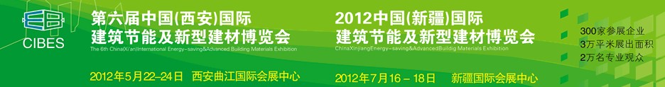 2012第六屆中國(西安)國際建筑節能及新型建材博覽會