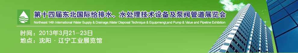 2013第十四屆中國東北國際給排水、水處理技術設備及泵、閥、管道展覽會（沈陽）