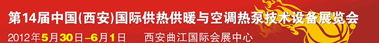 2012第14屆中國(西安)國際供熱供暖與制冷空調技術設備展覽會